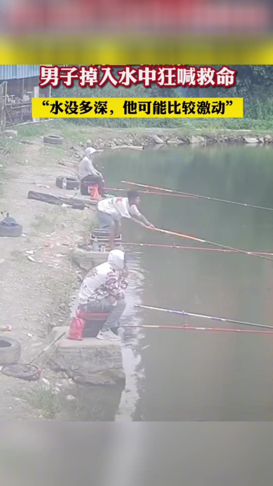 男子钓鱼不慎落水中疯狂喊救命网友：他可能比较激动！