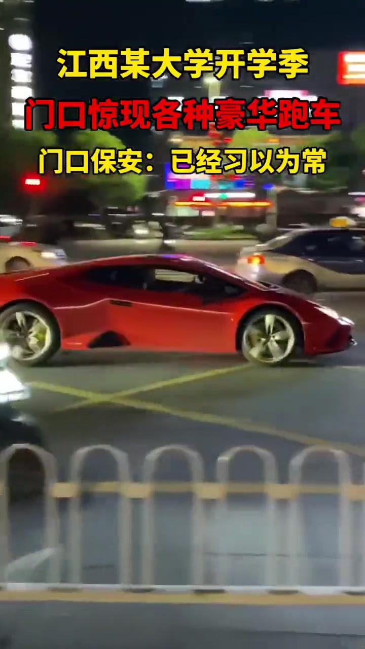 开学季，某校门口惊现各种豪华跑车！保安已经习以为常！
