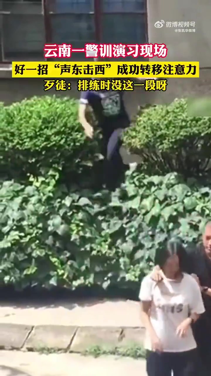 “歹徒”当场笑岔气，人质也从惊魂未定中缓过神来！