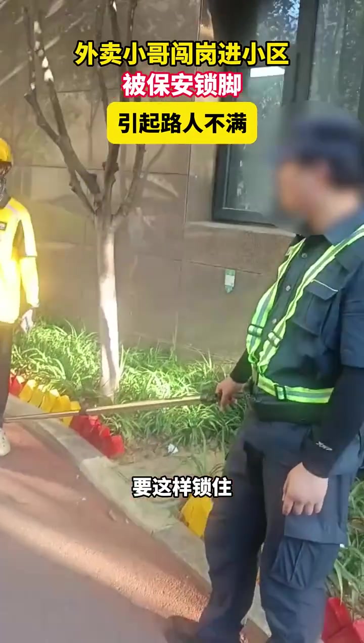 外卖小哥闯岗进小区被保安锁脚，引起路人不满！对此，你怎么看