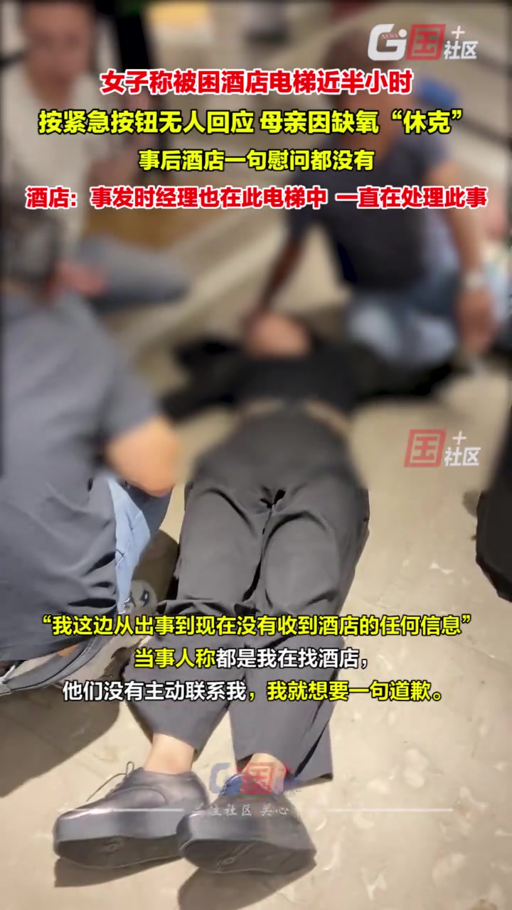 乘酒店电梯时出意外，被困近半小时，母亲因缺氧“休克”