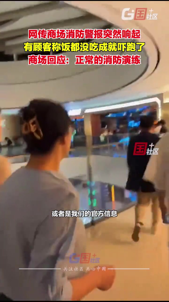 商场营业期间响起消防警报，有顾客饭都没吃成就吓跑了