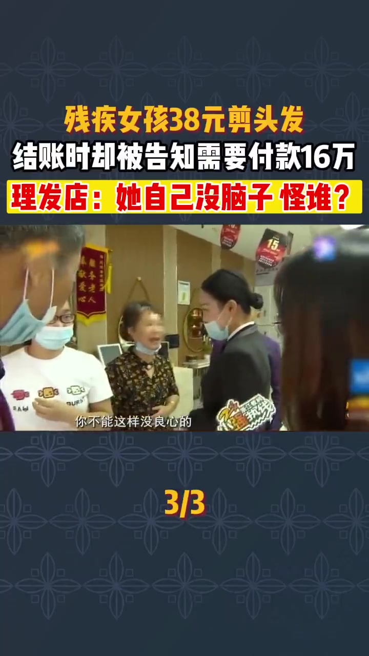 残疾女孩38元剪头发，结账时却被告知需要付款16万！