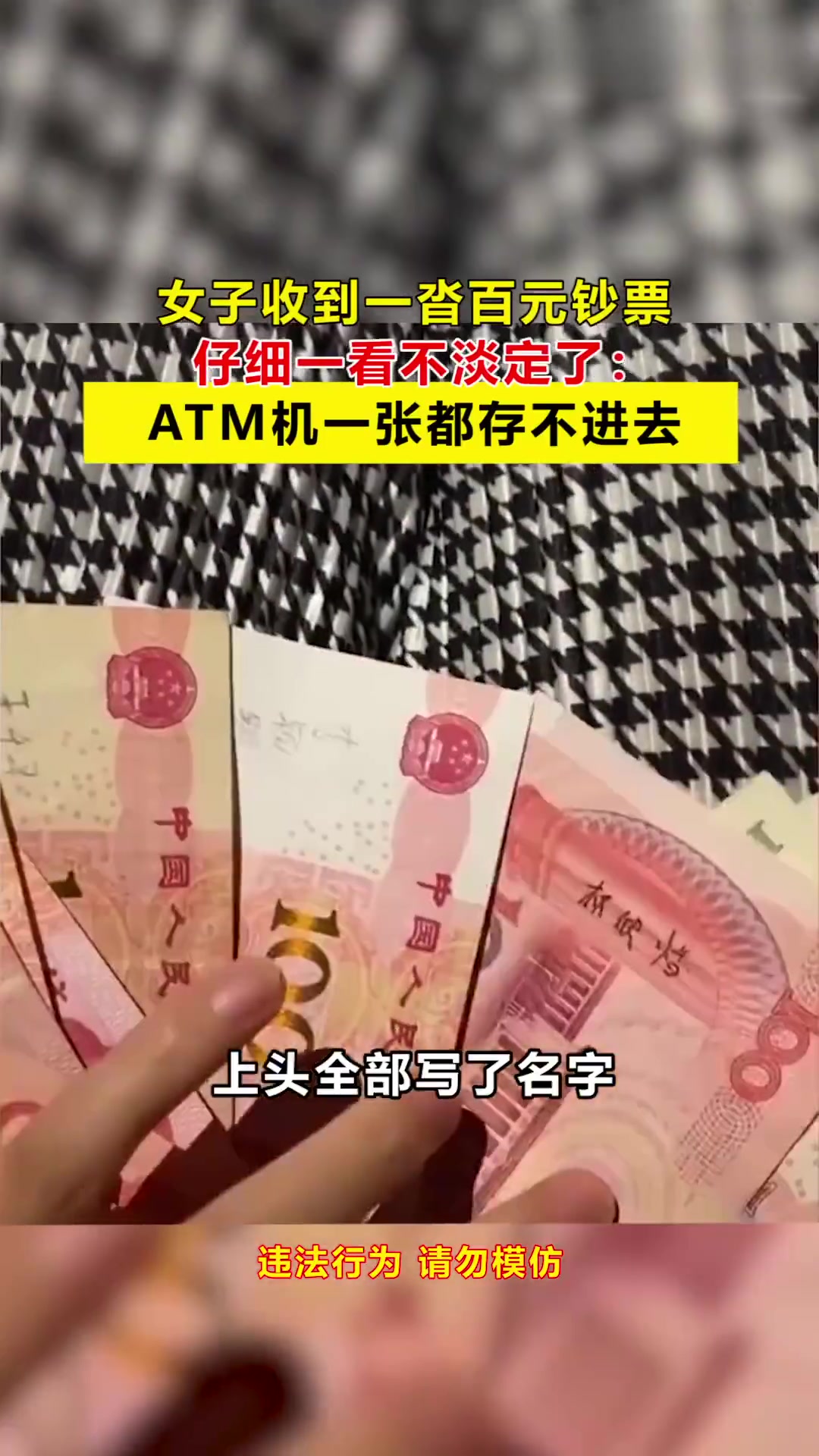 女子收到一沓百元钞票仔细一看不淡定了：ATM机一张都存不进去