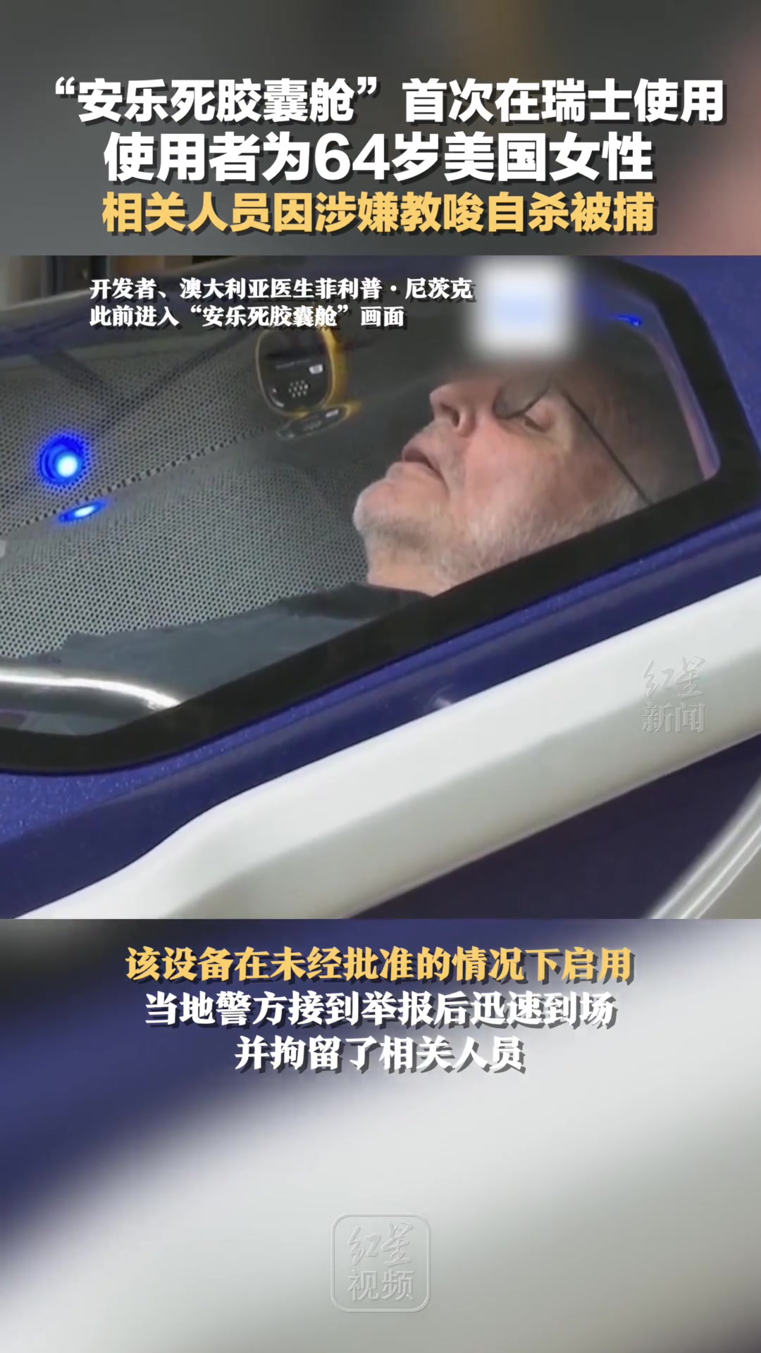 “安乐死胶囊”被美国女性使用，工作人员因教唆自杀被捕！