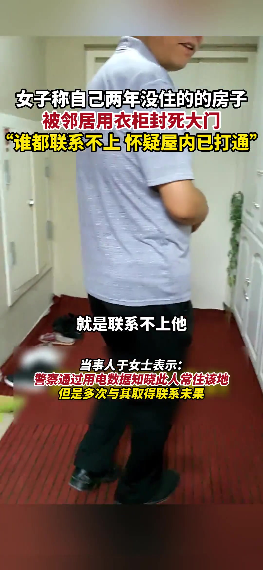 鸠占鹊巢女子称自己两年没住的的房子，被邻居用衣柜封死大门！