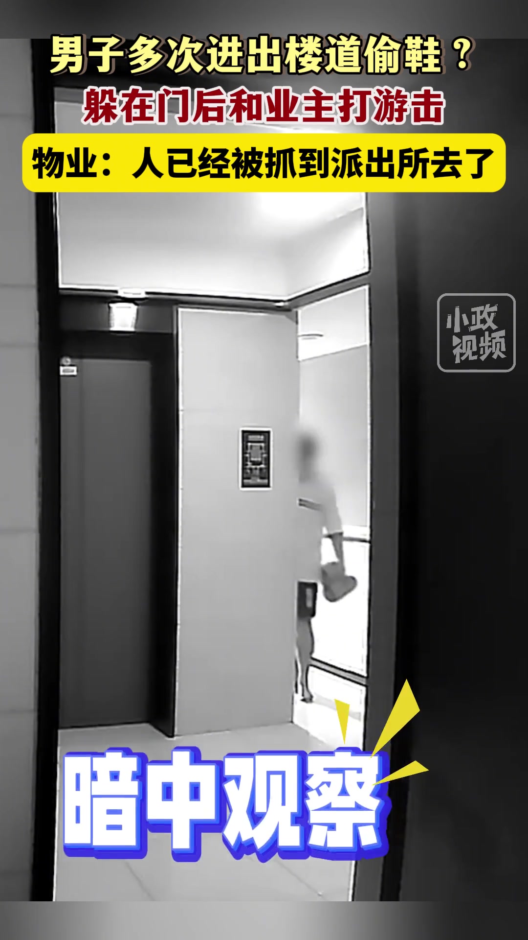 男子多次进出楼道偷鞋还躲在门后和业主打游击