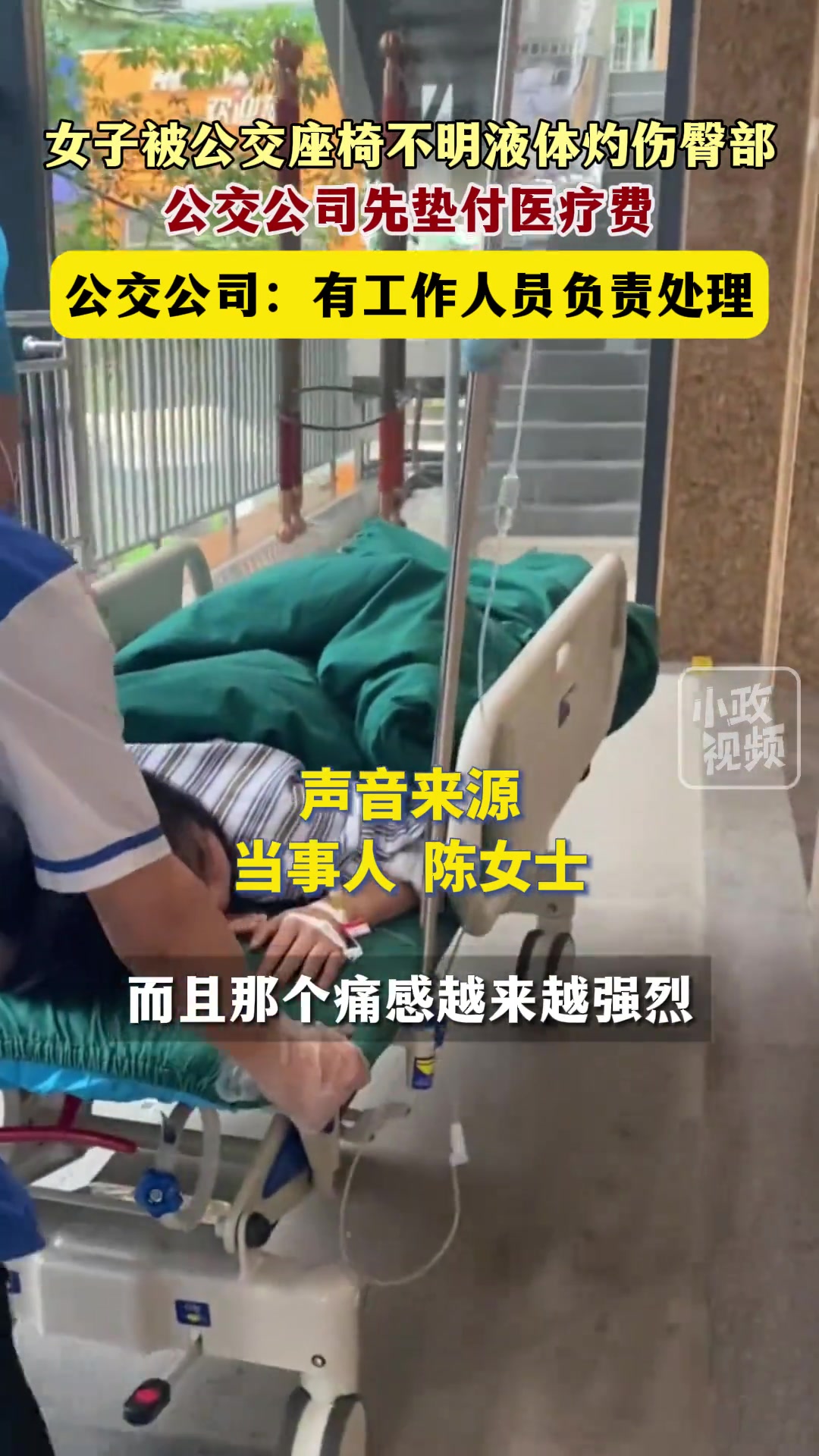 女子被公交座椅不明液体灼伤臀部，所幸及时送医后已无大碍
