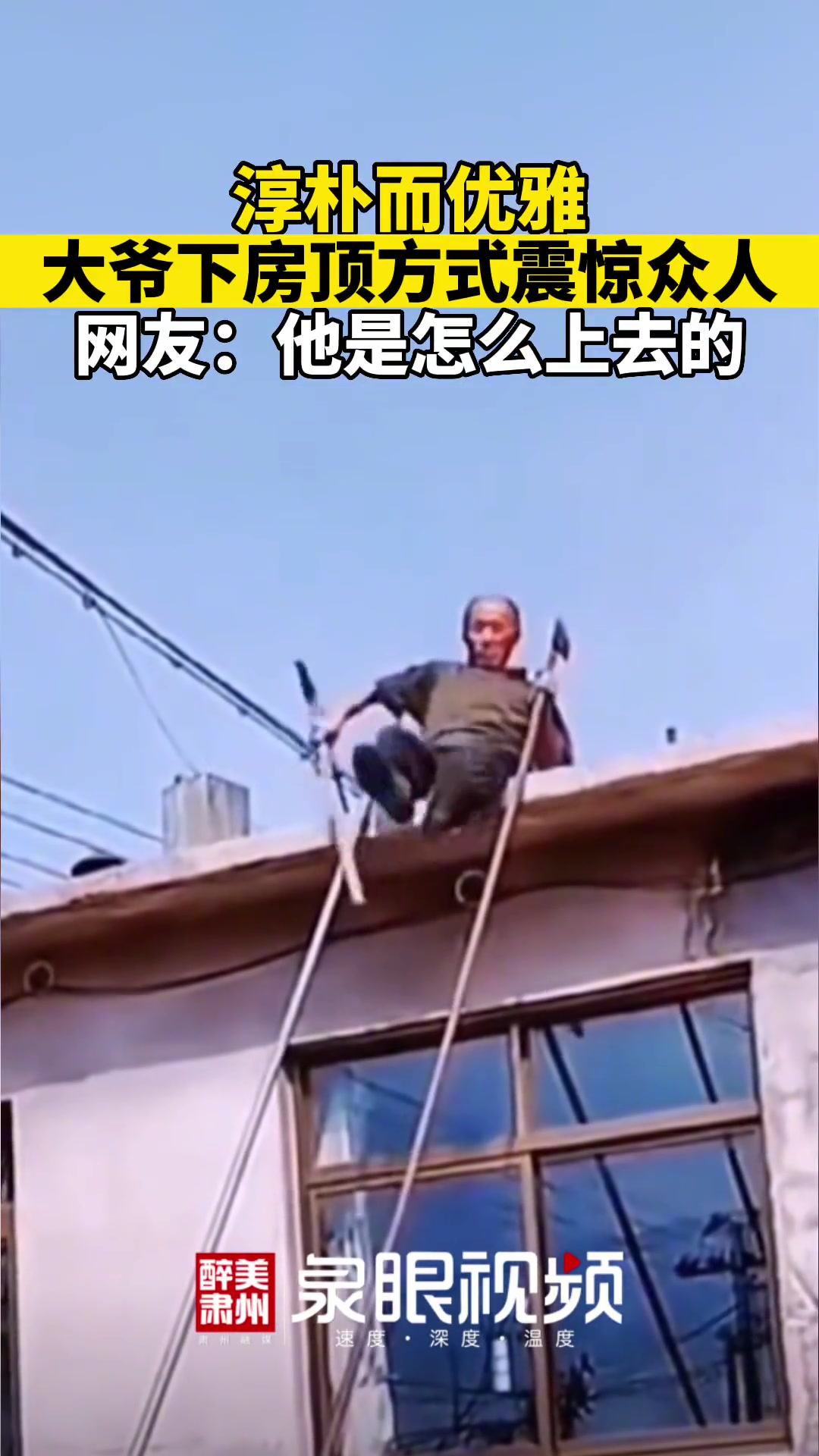 不得就问他是怎么上去的