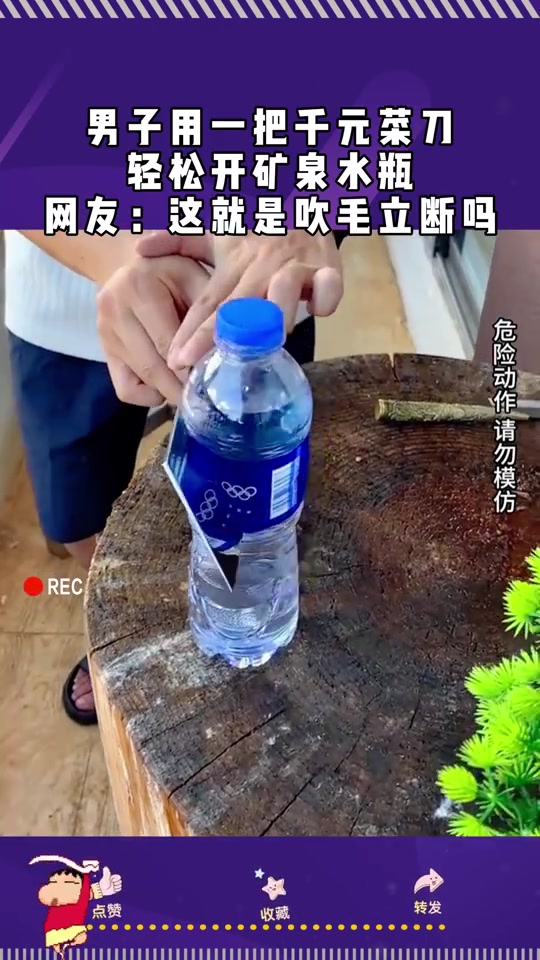 吹毛断发男子用一把千元菜刀，轻松开矿泉水瓶！