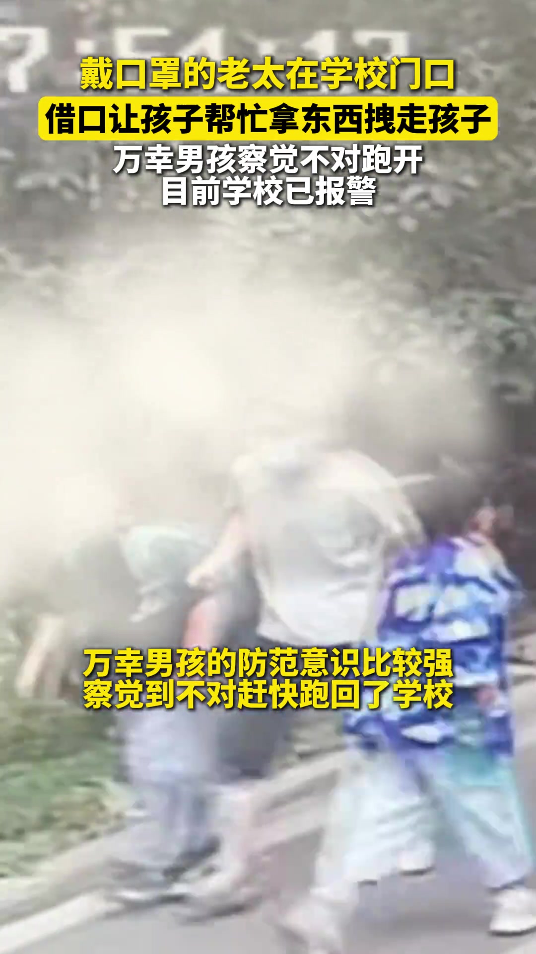 戴口罩的老太在学校门口，借口让孩子帮忙拿东西拽走孩子