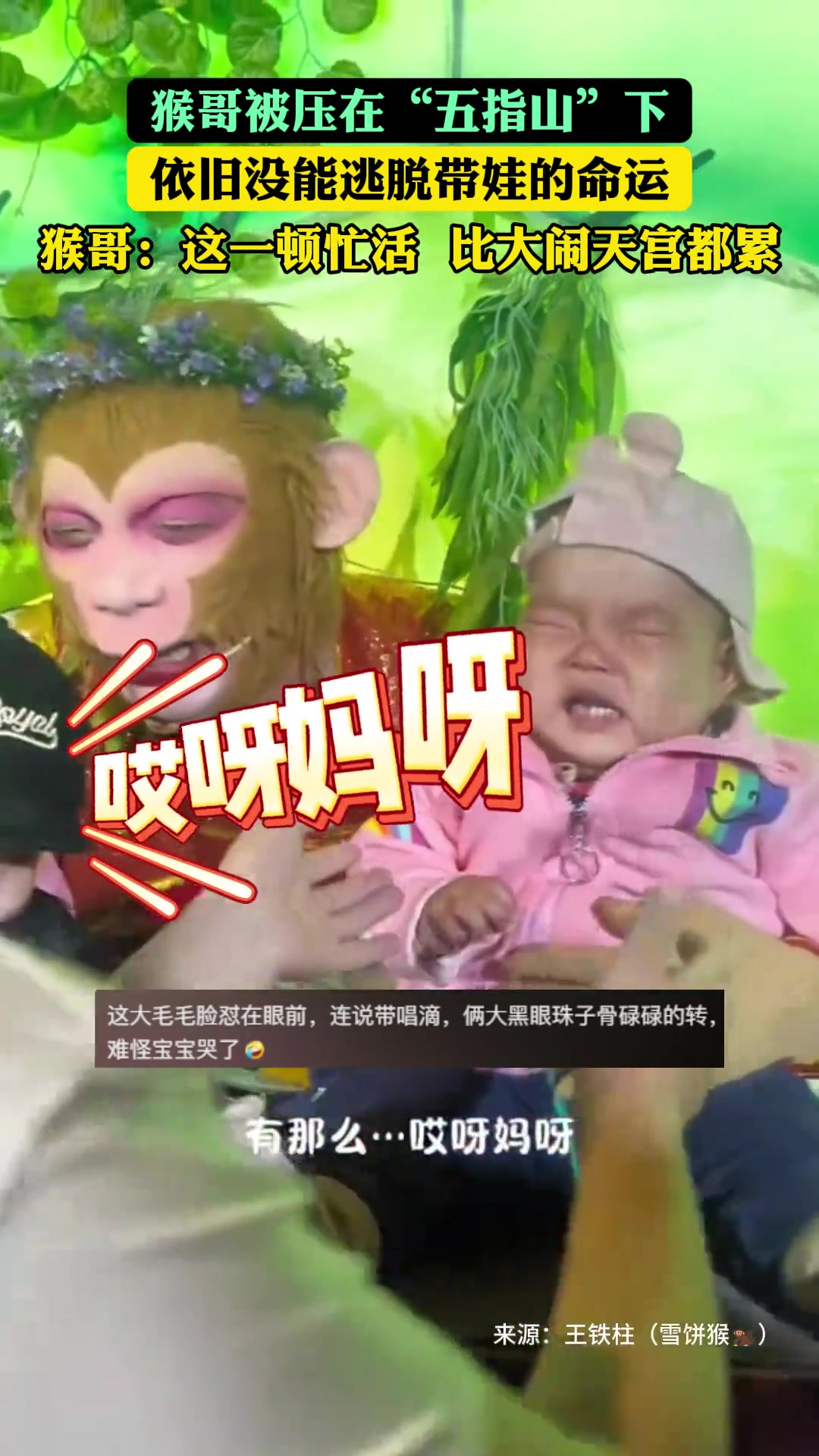 猴哥被压“五指山”下，也没有摆脱带娃的命运