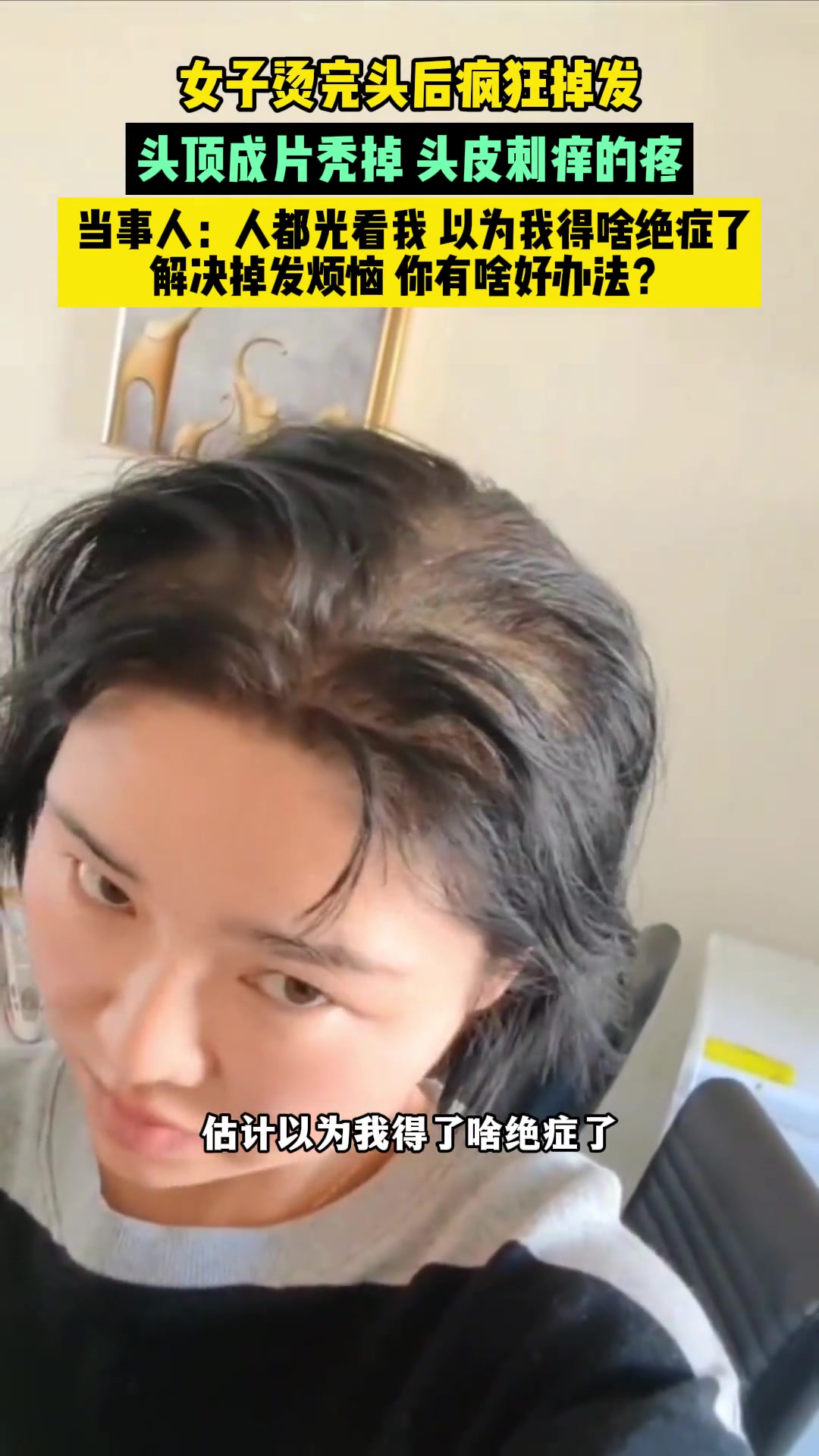 女子烫完头后疯狂掉发，头发成片秃掉且头皮刺痒的疼