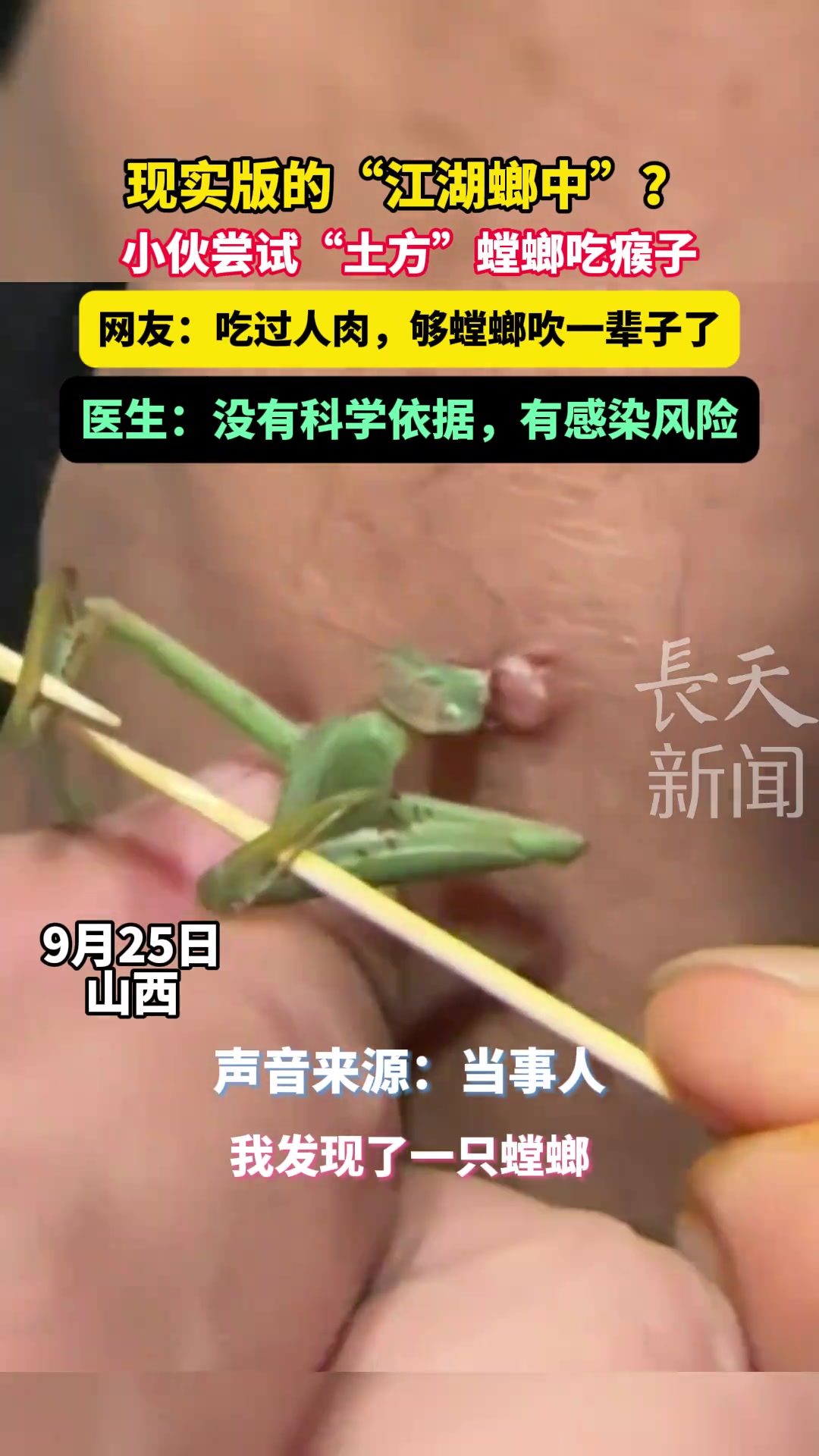 现实版的“江湖螂中”小伙尝试“土方”螳螂吃瘊子