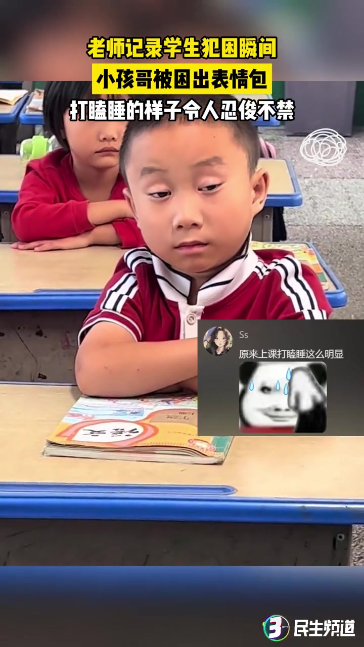 老师记录学生犯困瞬间，小孩哥被困出表情包！
