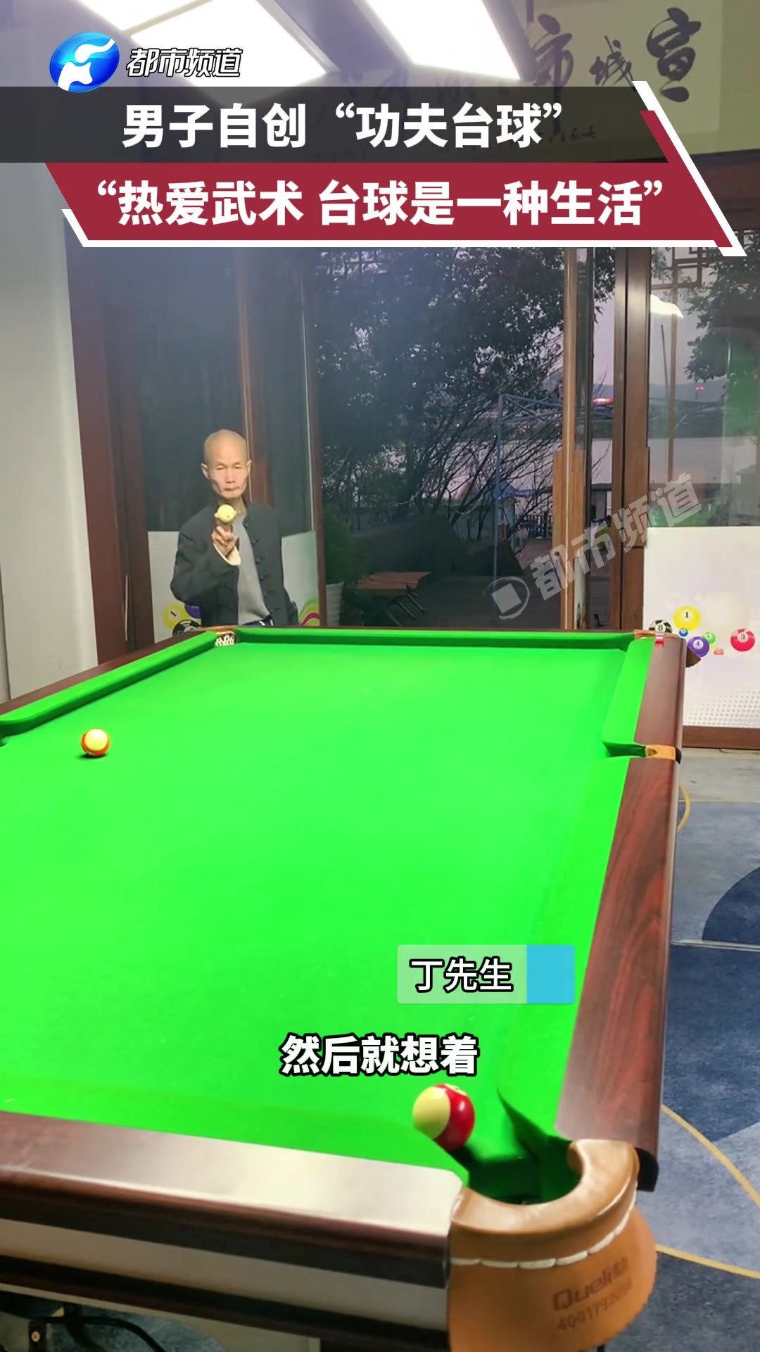 男子自创“功夫台球”，热爱武术，台球是一种生活