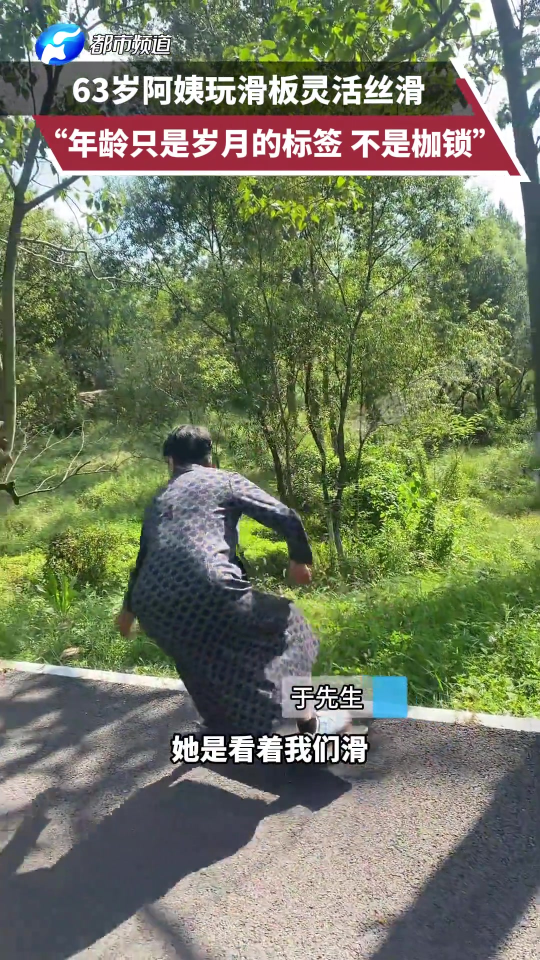 63岁阿姨玩滑板灵活丝滑，年龄只是岁月的标签，不是枷锁！！