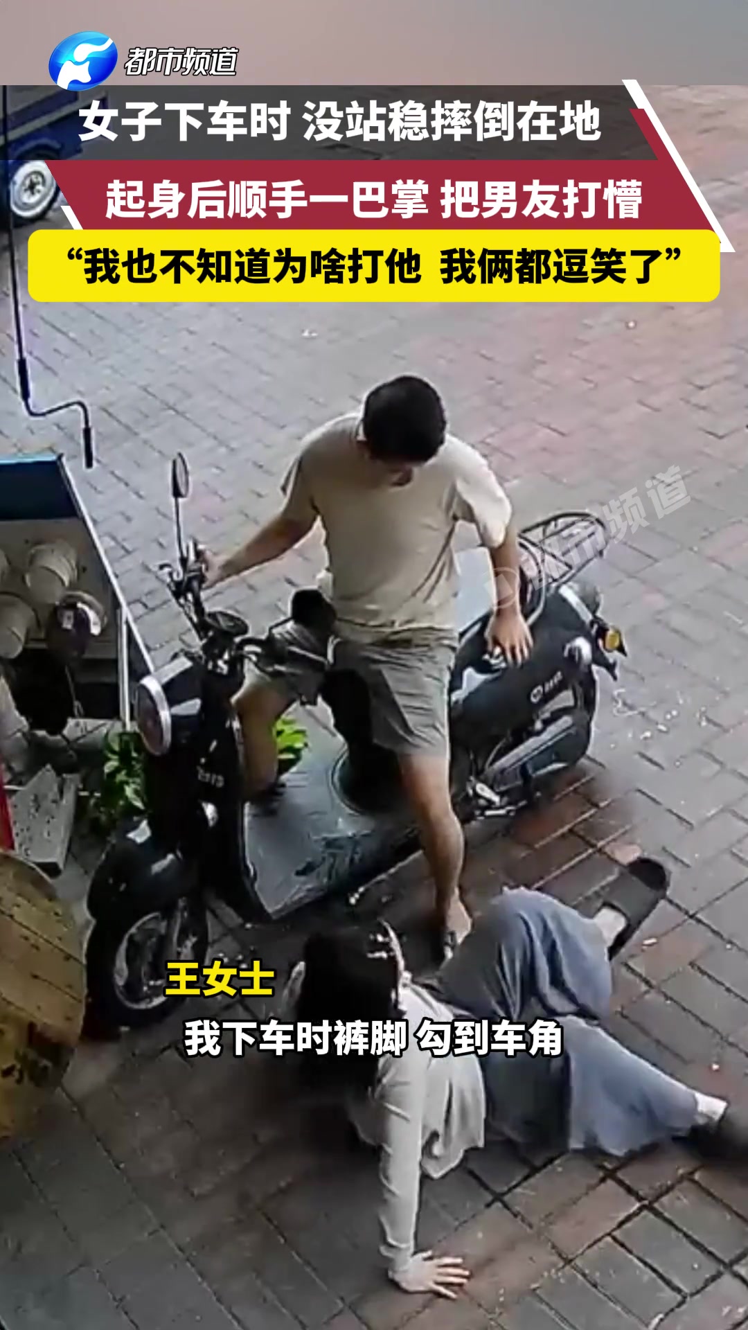 女子下车没站稳反手把男友打懵，男友：我寻思我也没做错啥啊
