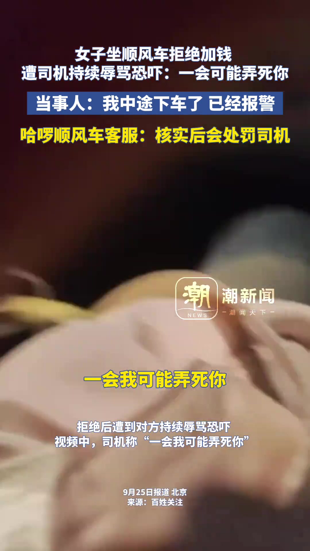 女生坐顺风车拒绝加钱，竟然遭到司机持续的辱骂和恐吓！！！