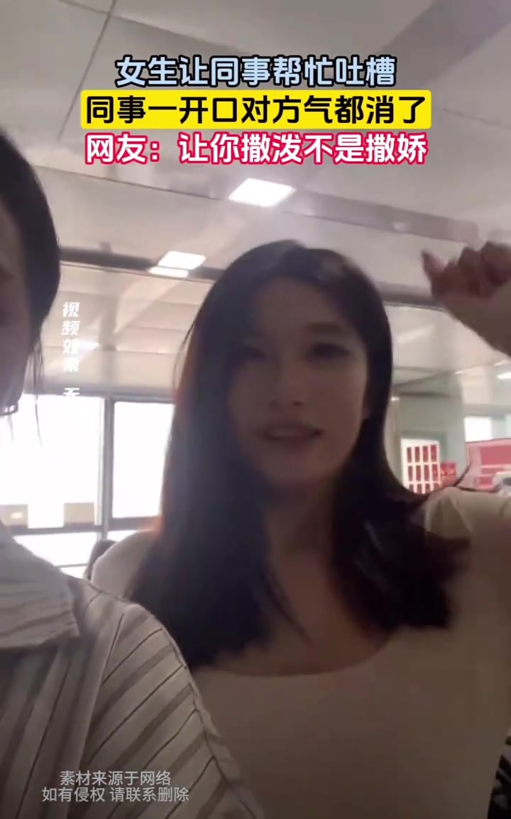 女生让同事帮忙吐槽，同事一开口对方气都消了