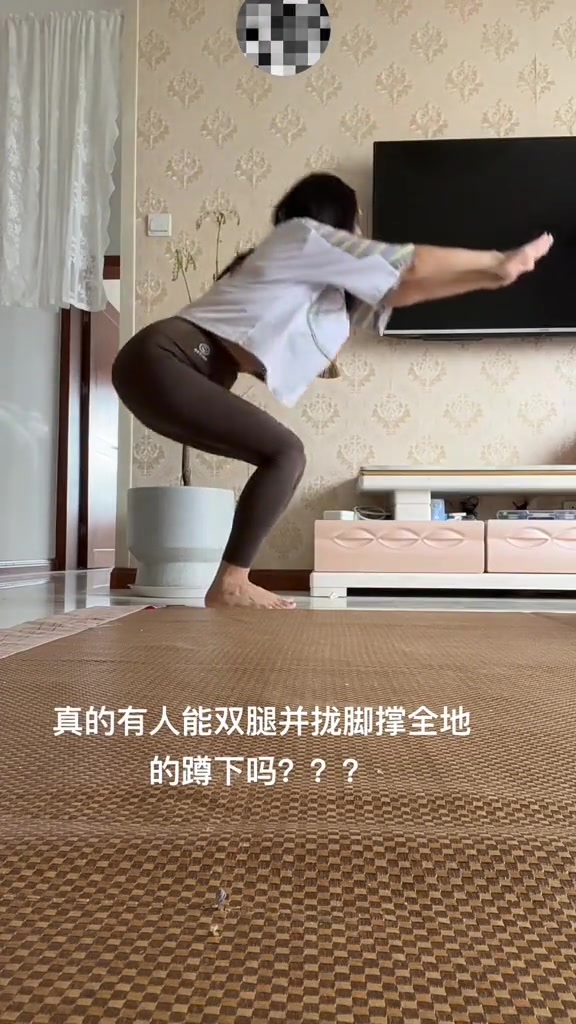 双腿并拢脚撑全地的蹲下不难吧