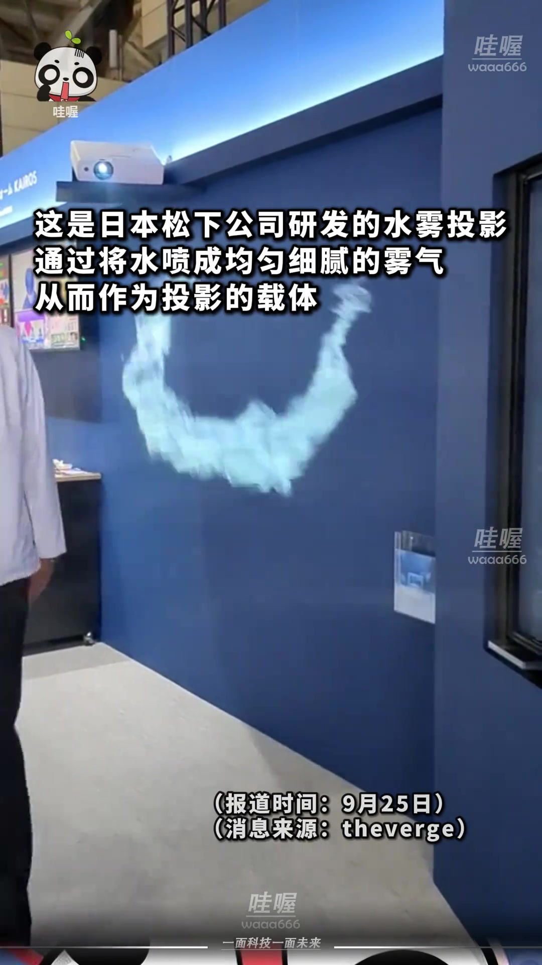 日本厂商研发水雾投影不但能看电视还能降温感觉有点儿废水