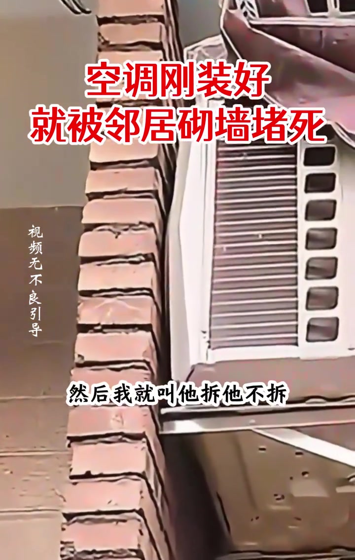空调被邻居堵死了，叫他拆墙他不拆，，