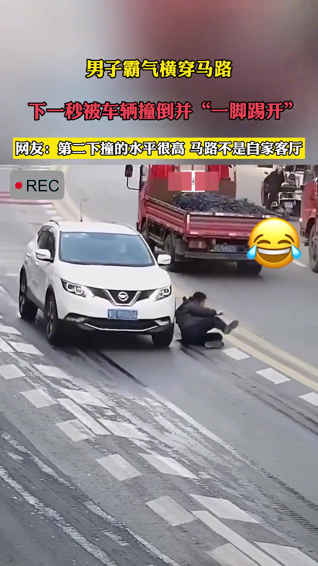 男子霸气横穿马路，下一秒被车辆撞倒并“一脚踢开”