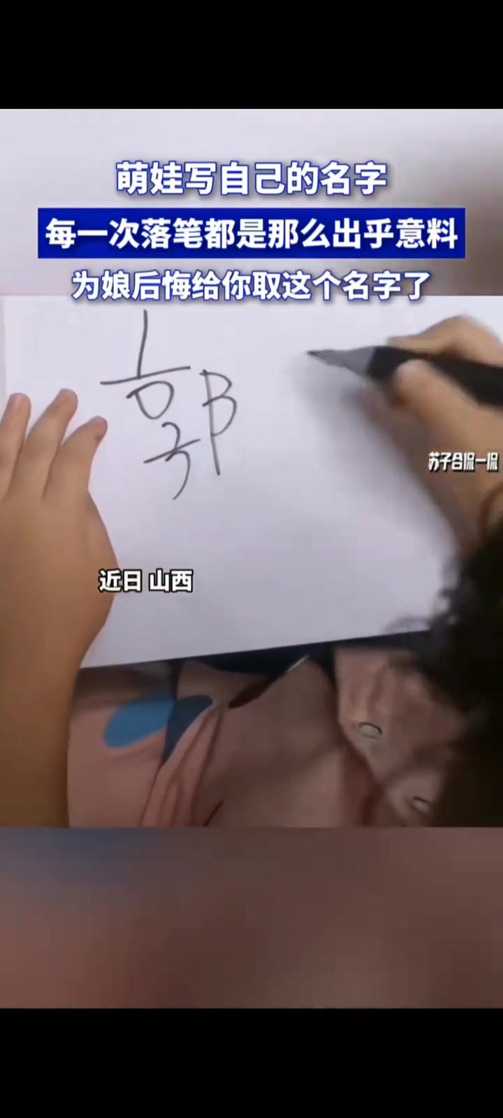 萌娃写自己的名字，每一次落笔都是那么出乎意料