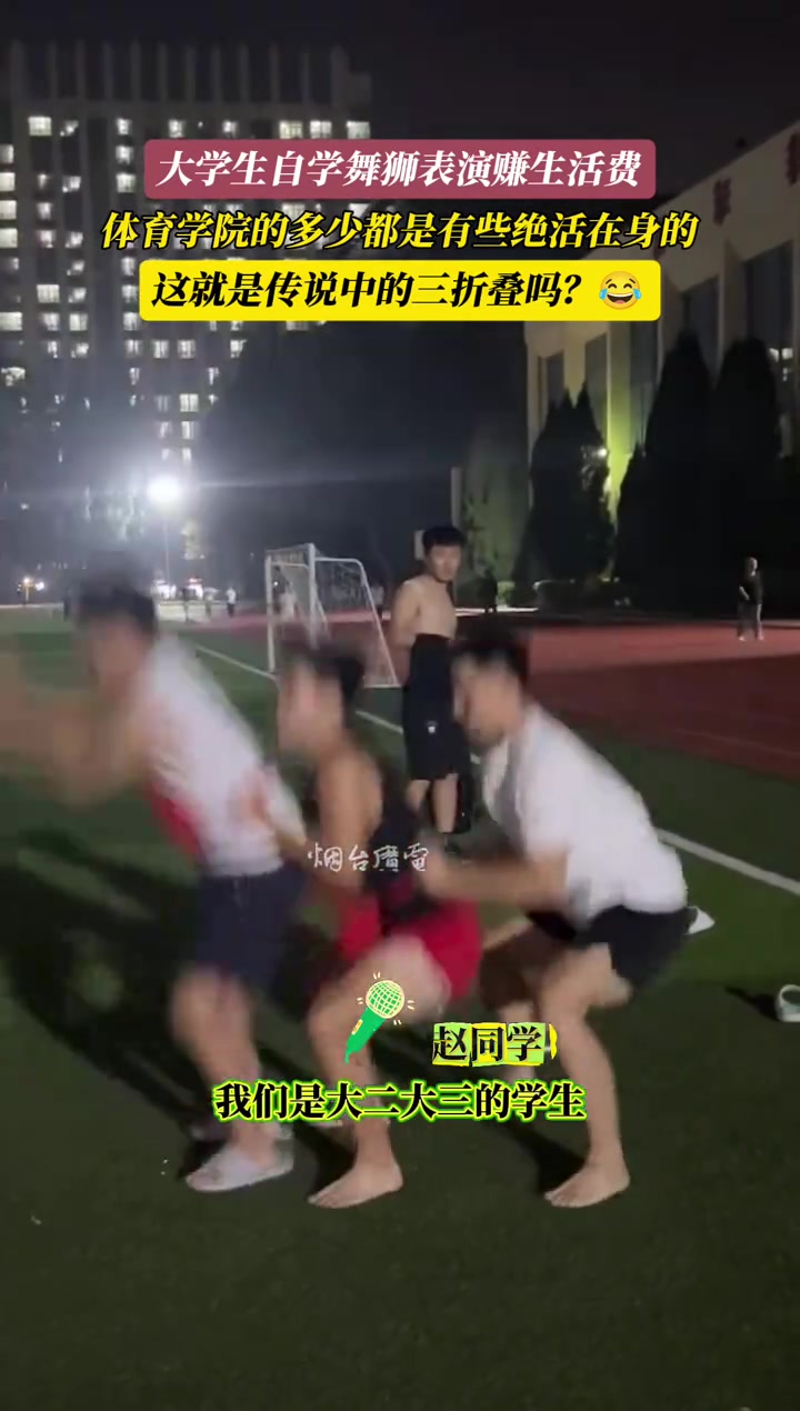 体育学院大学生自学舞狮表演赚生活费，多少有些绝活在身