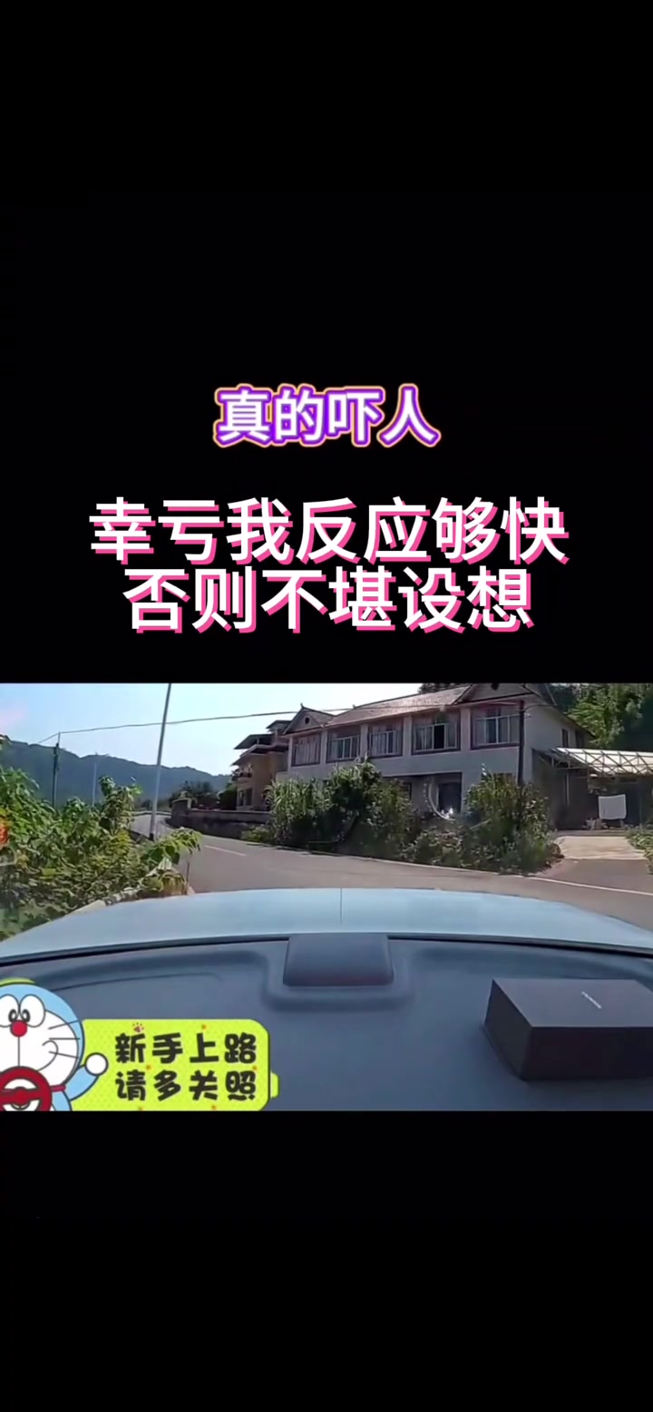 真的吓人！还好我反应快