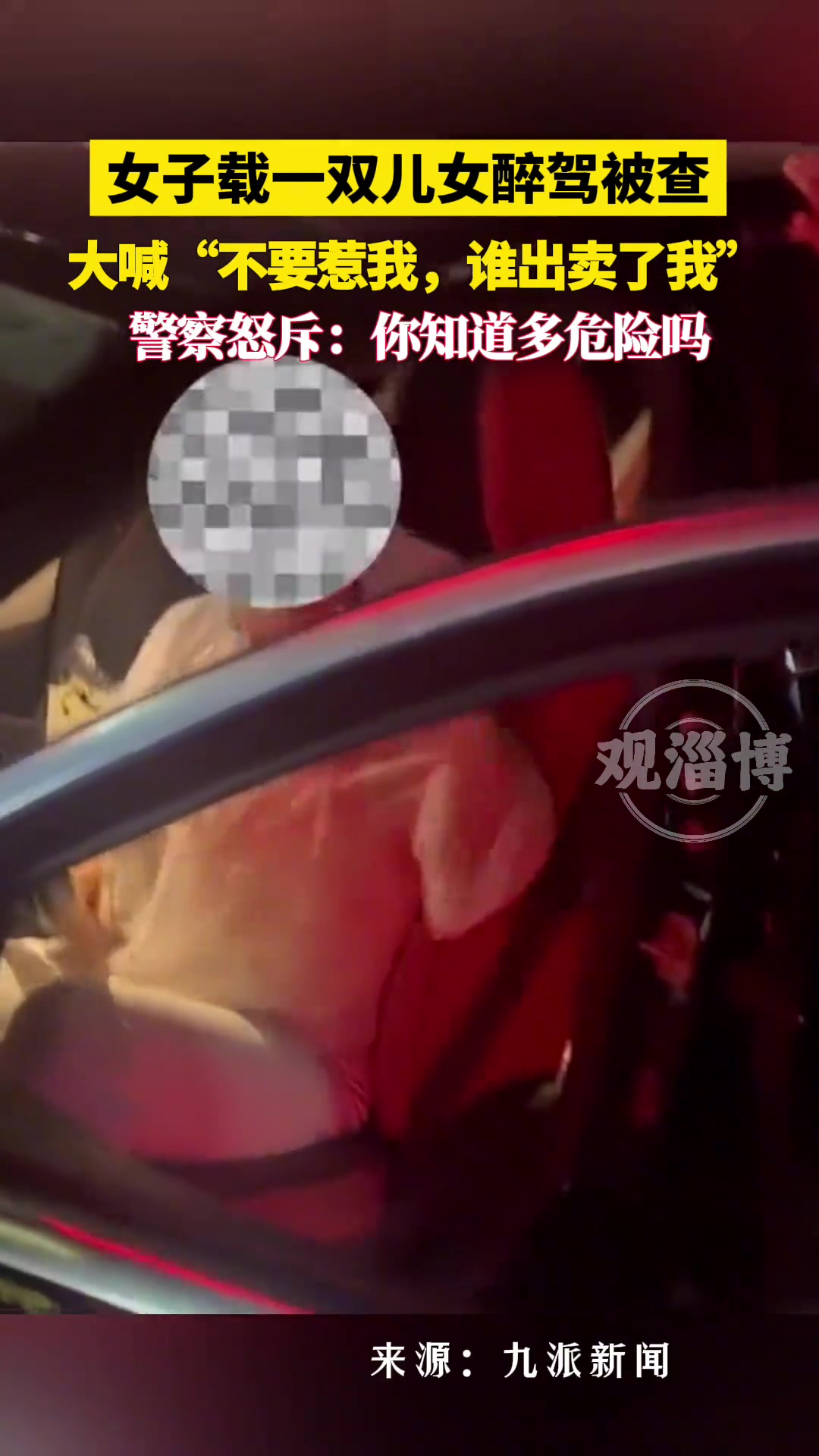 女子载儿女醉驾被查,附喊“别惹我,是谁把我出卖了”