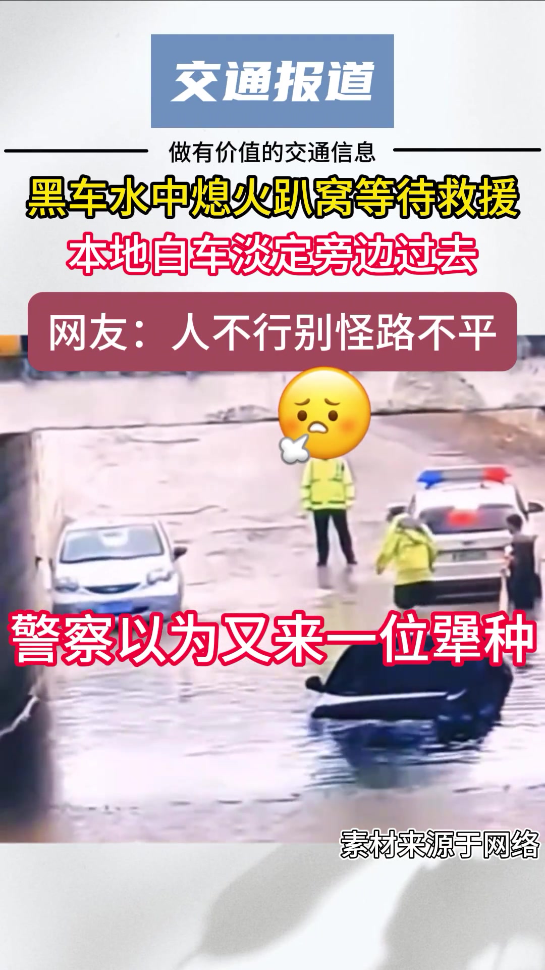 黑车水中趴窝等待救援，本地白车淡定旁边开过去