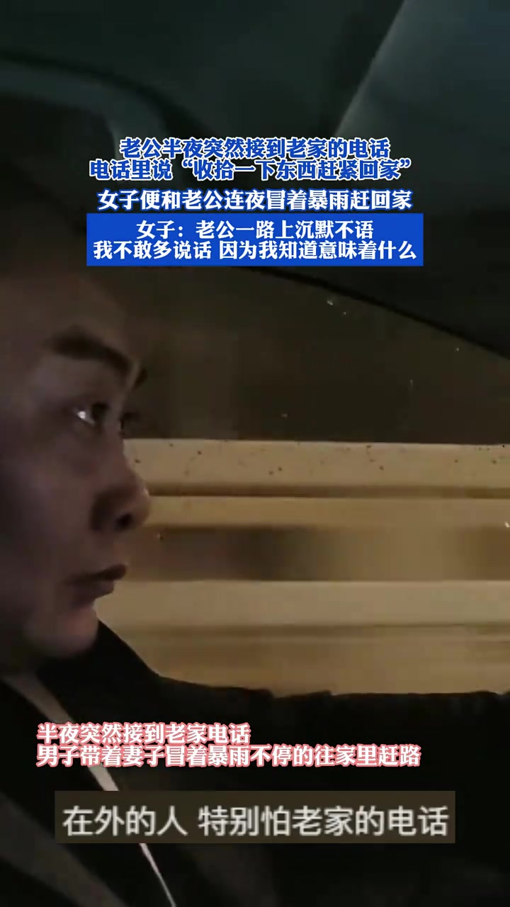 老公半夜突然接到老家电话说“收拾一下东西赶紧回家”