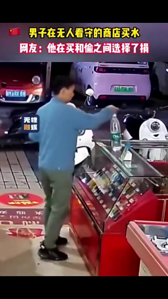男子在无人看守的商店买水，他在买和偷之间选择了捐