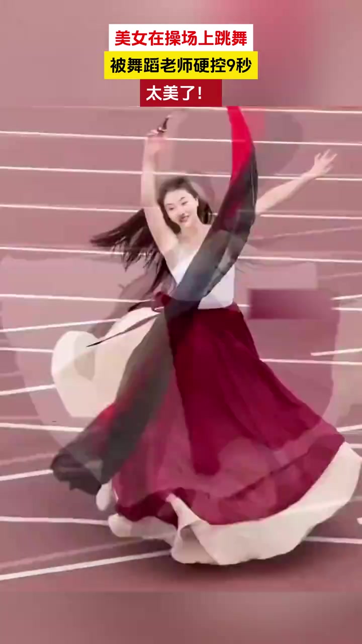 美女在操场上跳舞，被舞蹈老师硬控9秒，太美了