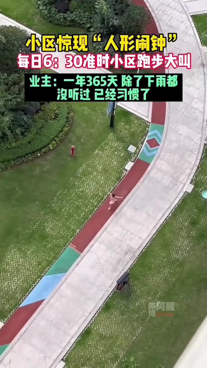 小区惊现“人形闹钟”每日6：30准时小区跑步大叫