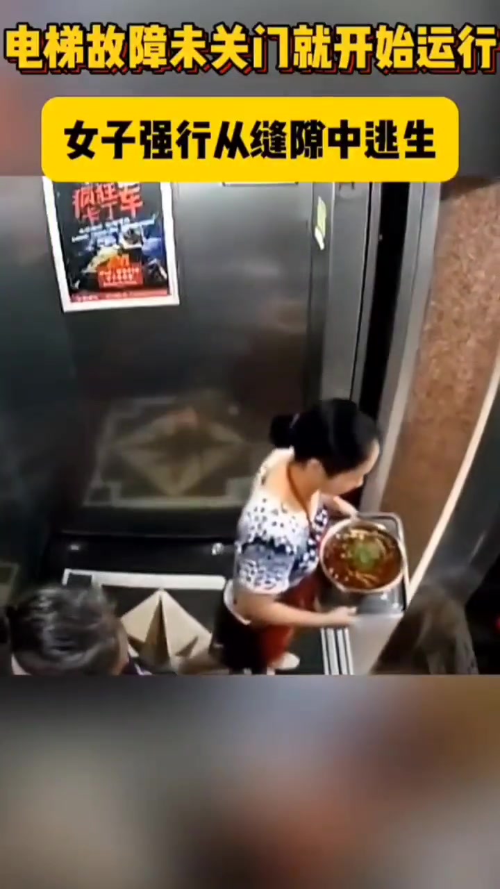 电梯故障未关门就开始运行，女子强行从缝隙中逃生
