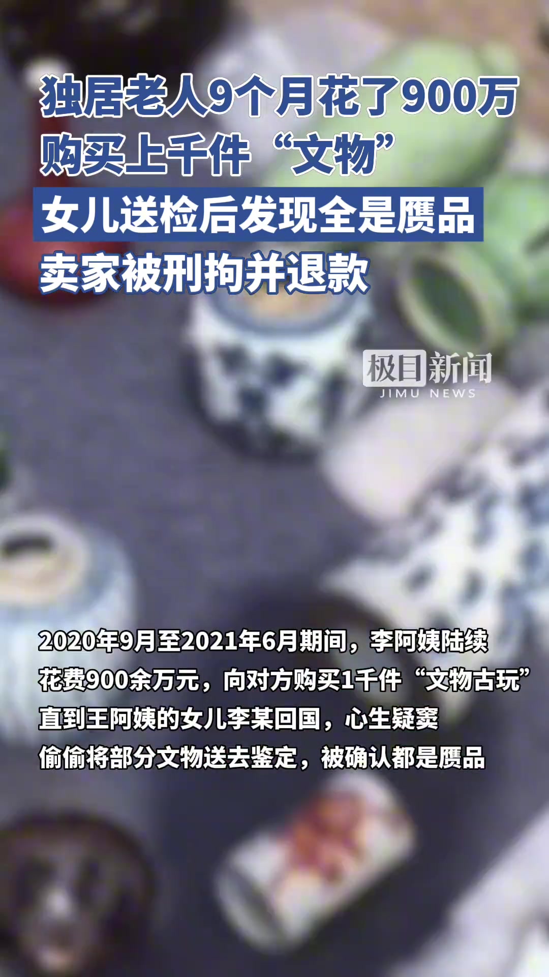 独居老人花900万买上千件“文物古玩”，女儿送检后发现全是赝品