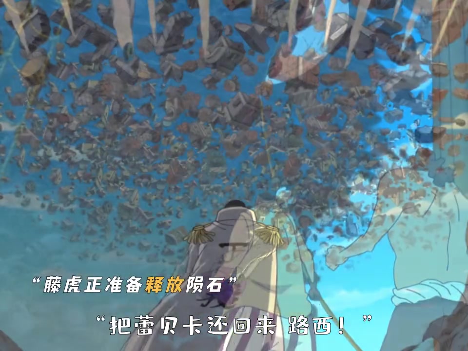 藤虎这一刻是多么想睁开眼看看路飞的样子
