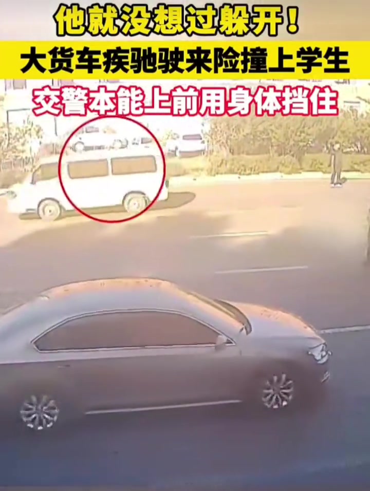 大货车疾驰驶来险撞上学生，交警本能上前用身体挡住