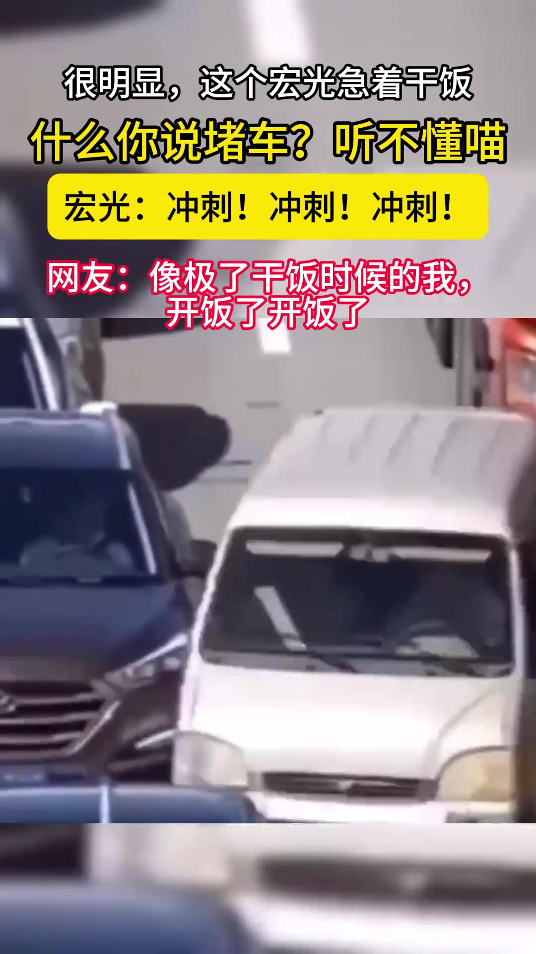 很明显，这个宏光急着干饭了！