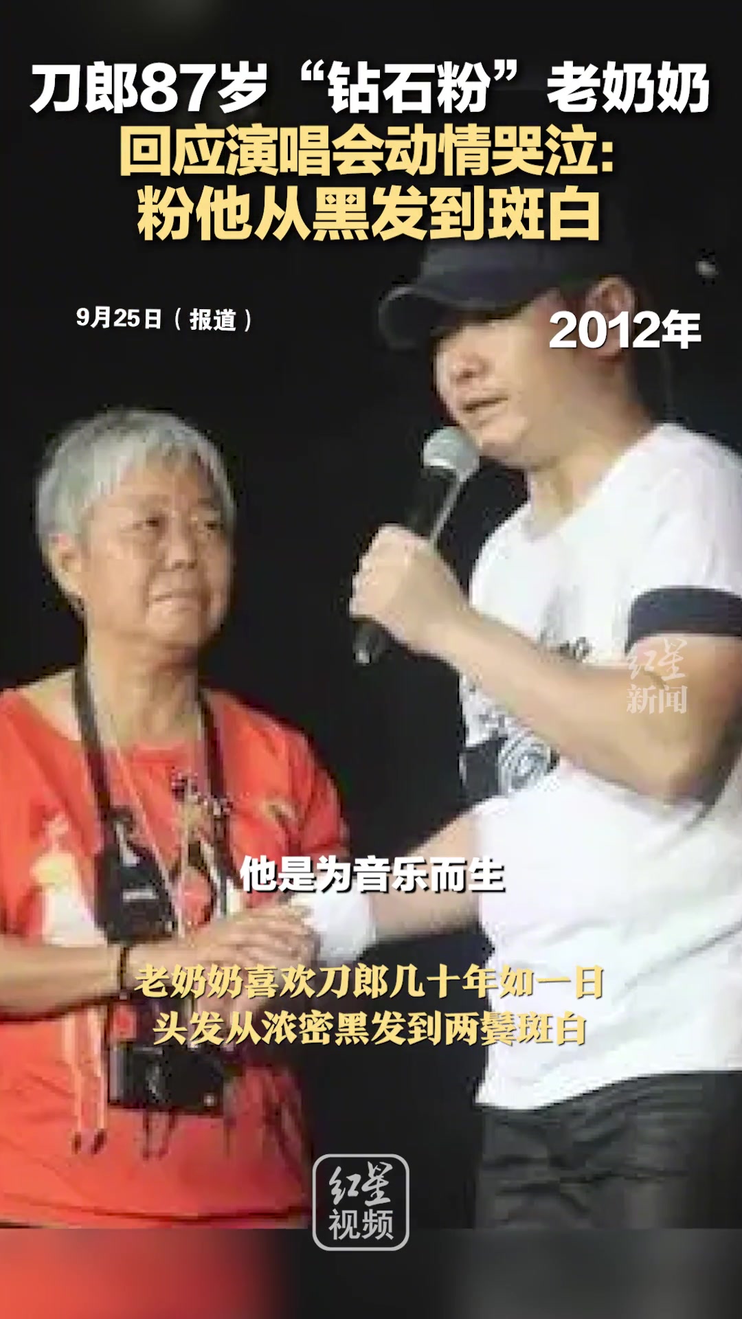 刀郎87岁“钻石粉”老奶奶回应演唱会动情哭泣：粉他从黑发到斑白