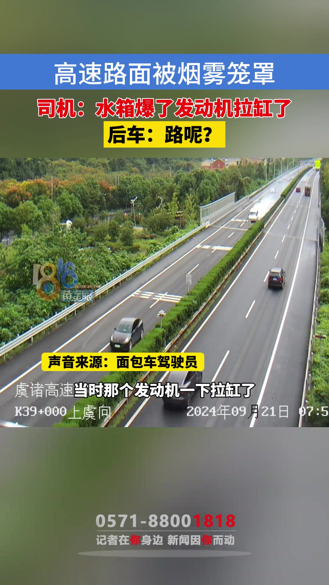 高速路面被烟雾笼罩，司机：水箱爆了发动机拉缸了