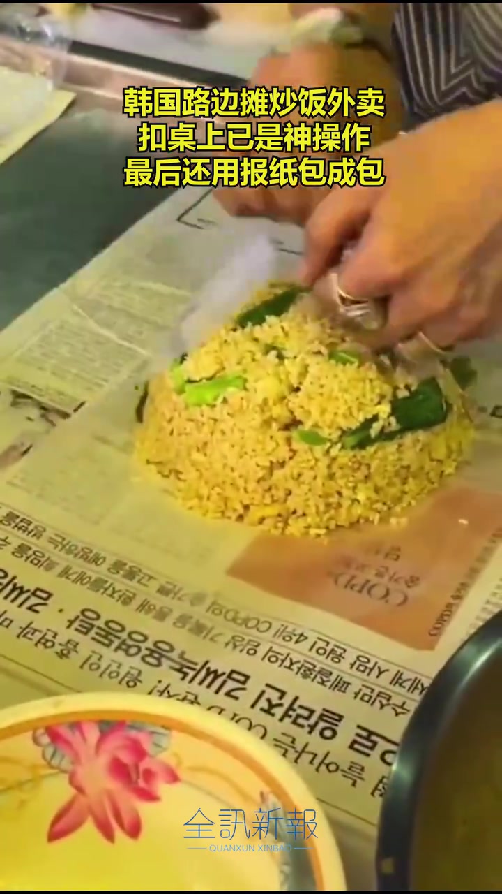 韩国路边摊炒饭外卖，扣桌上已是神操作，最后还用报纸包！