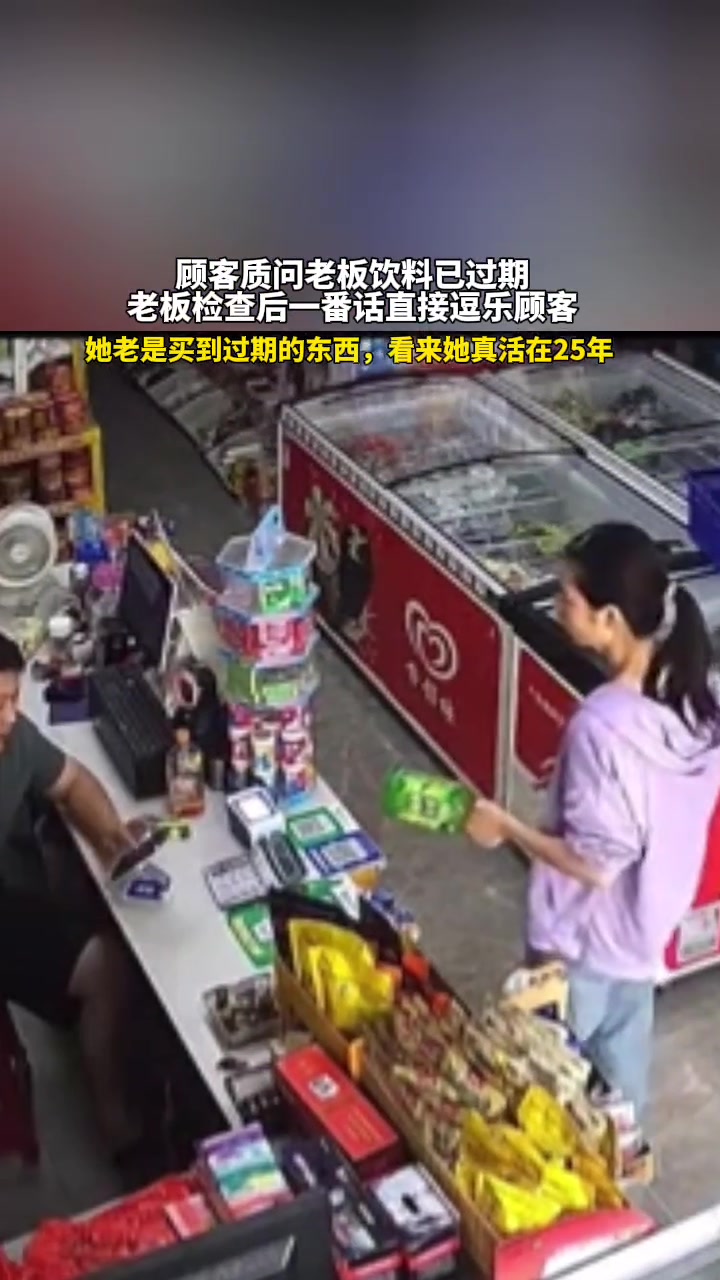 顾客质问老板饮料已过期老板检查后一番话直接逗乐顾客