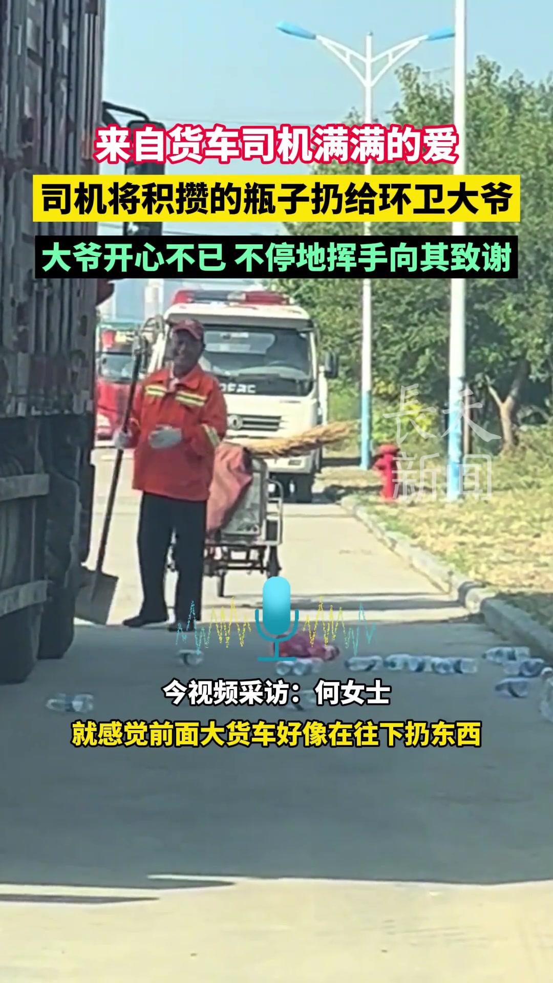暖心！来自货车司机满满的爱！司机将积攒的瓶子扔给环卫大爷