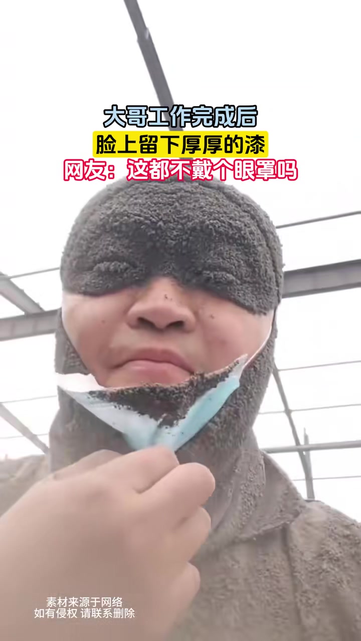这才叫灰头土脸！我在工地干活的时候脸都没这么黑过！