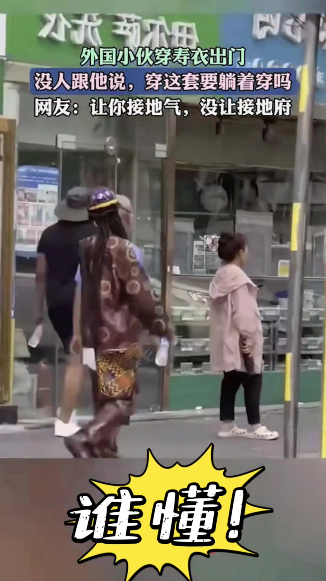 这这这没人跟他说这套衣服要躺着穿吗