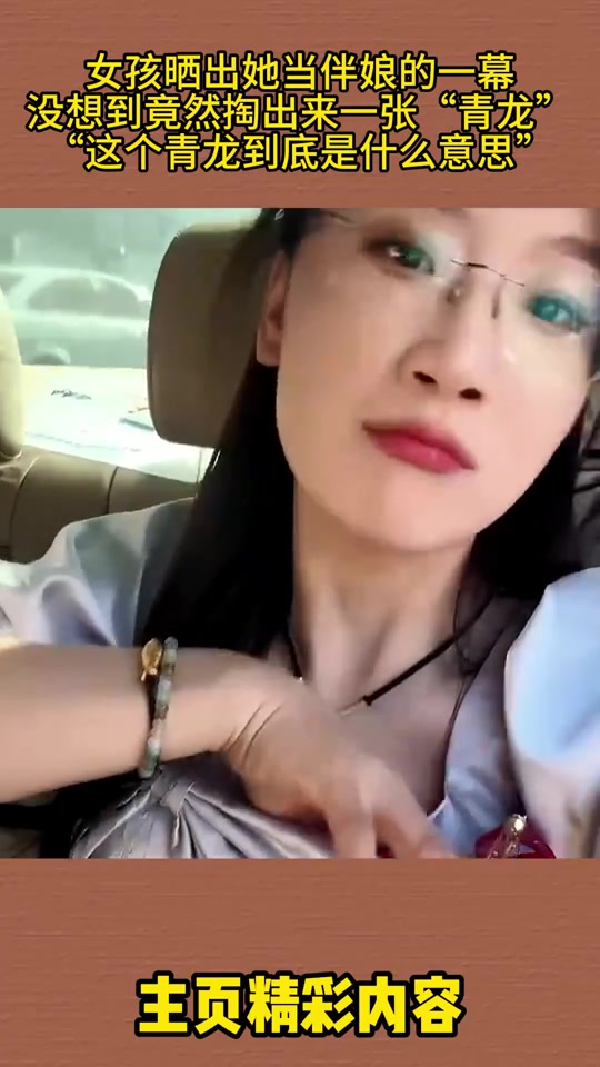 高启兰女子当伴娘竟然掏出来一张青龙网友：新娘是朱雀吗